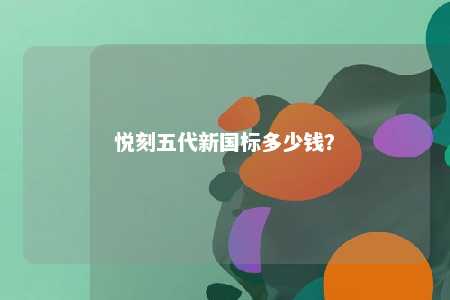 悦刻五代新国标多少钱？ 